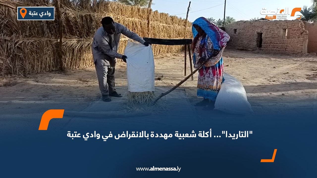 "التاريدا"... أكلة شعبية مهددة بالانقراض في وادي عتبة