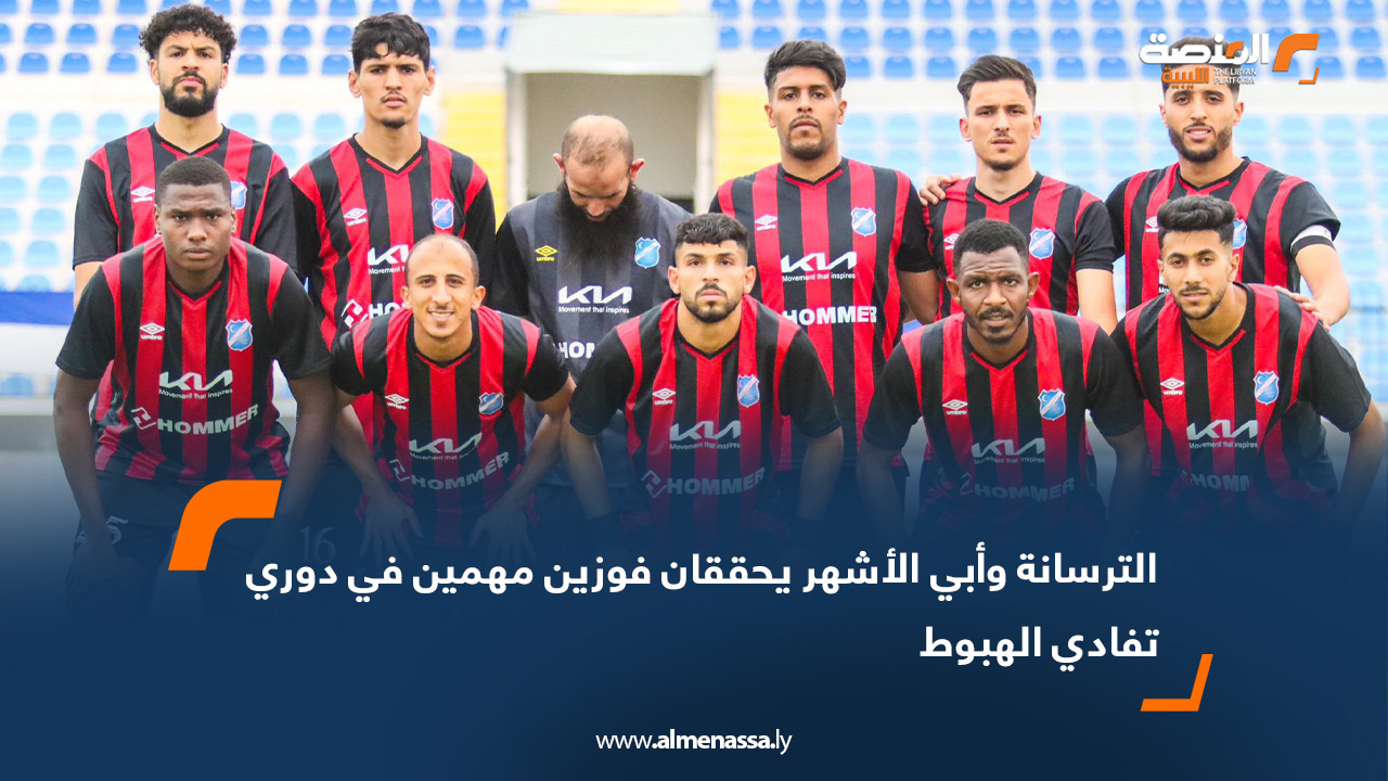 الترسانة وأبي الأشهر يحققان فوزين مهمين في دوري تفادي الهبوط