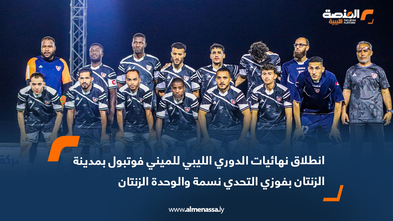 انطلاق نهائيات الدوري الليبي للميني فوتبول بمدينة الزنتان بفوزي التحدي نسمة والوحدة الزنتان