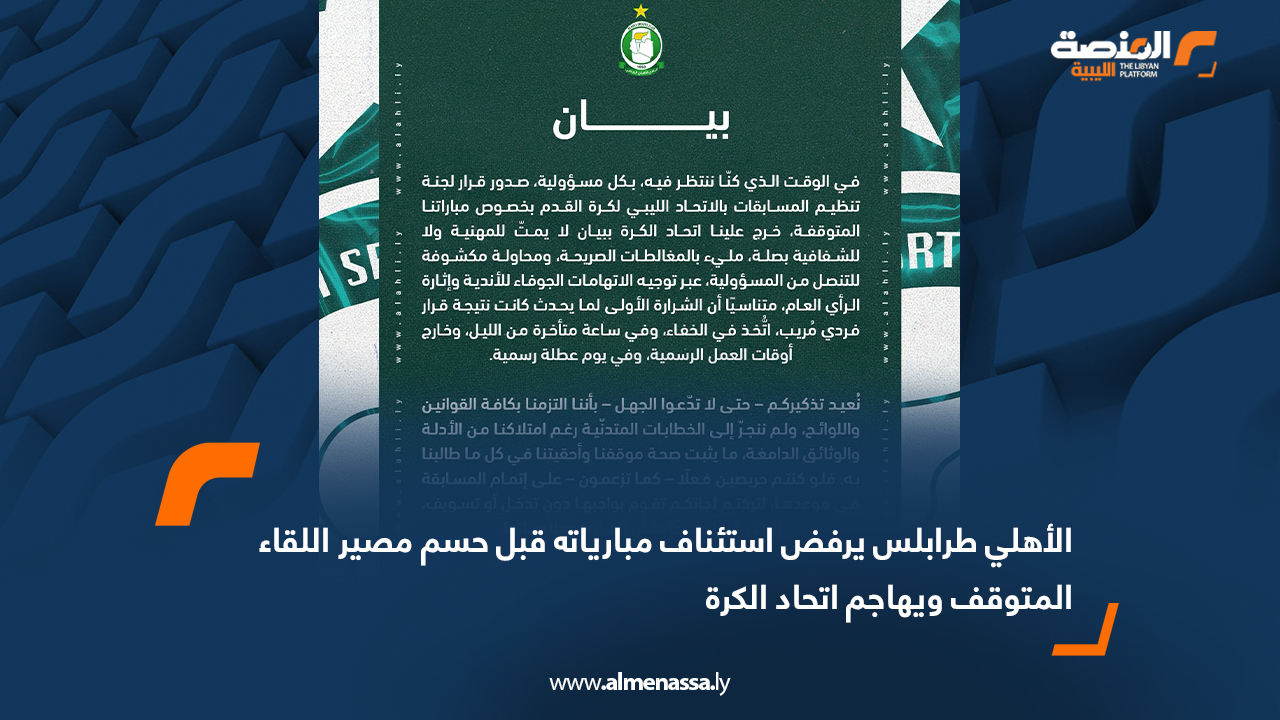 الأهلي طرابلس يرفض استئناف مبارياته قبل حسم مصير اللقاء المتوقف ويهاجم اتحاد الكرة