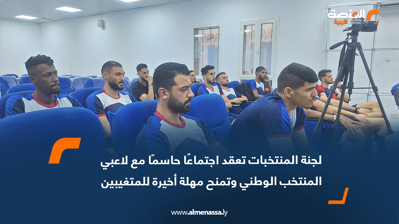 لجنة المنتخبات تعقد اجتماعًا حاسمًا مع لاعبي المنتخب الوطني وتمنح مهلة أخيرة للمتغيبين