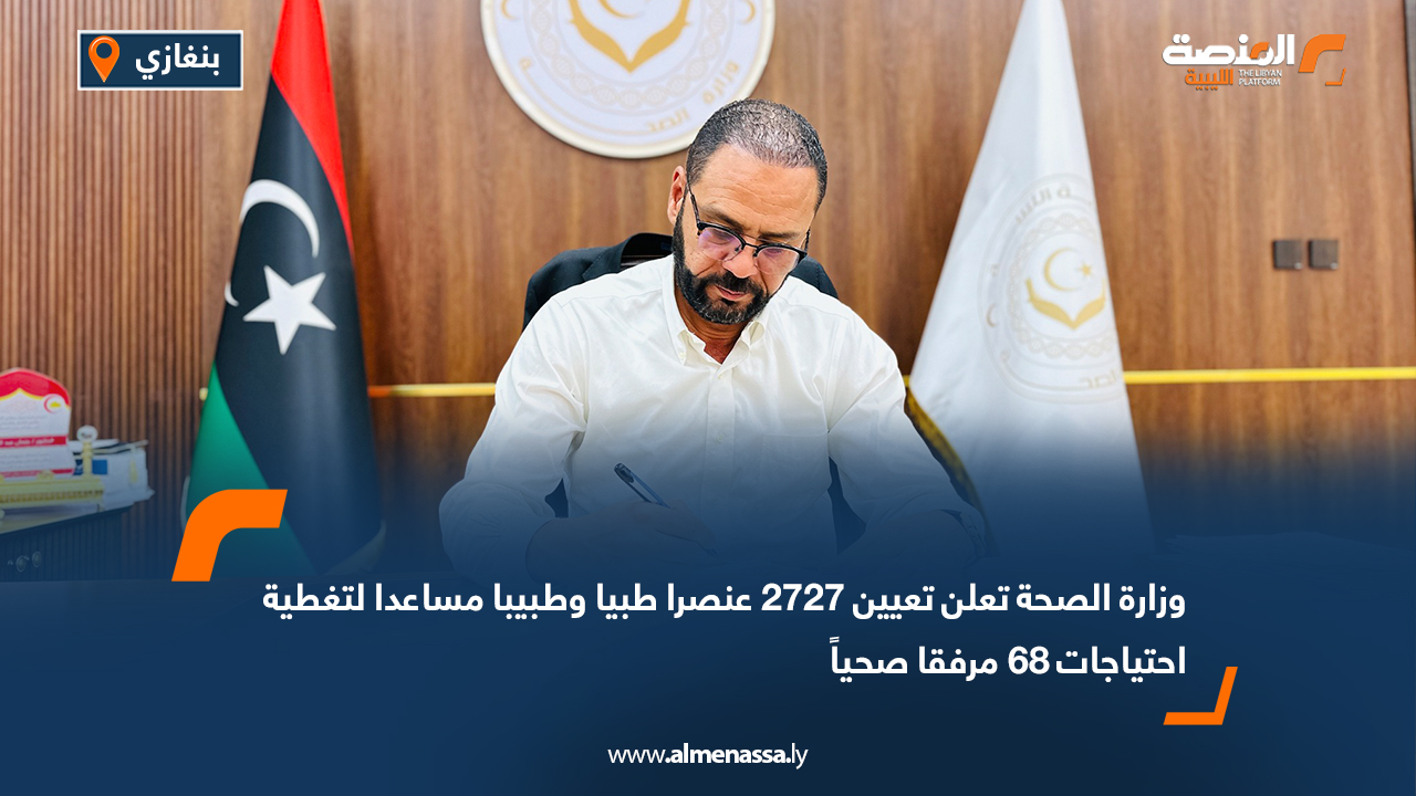 وزارة الصحة تعلن تعيين 2727 عنصرا طبيا وطبيبا مساعدا لتغطية احتياجات 68 مرفقا صحياً