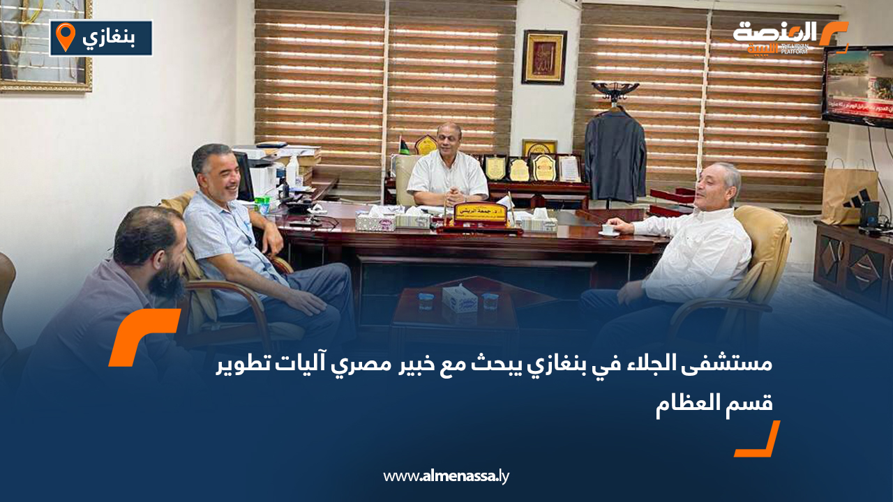 مستشفى الجلاء في بنغازي يبحث مع خبير مصري آليات تطوير قسم العظام