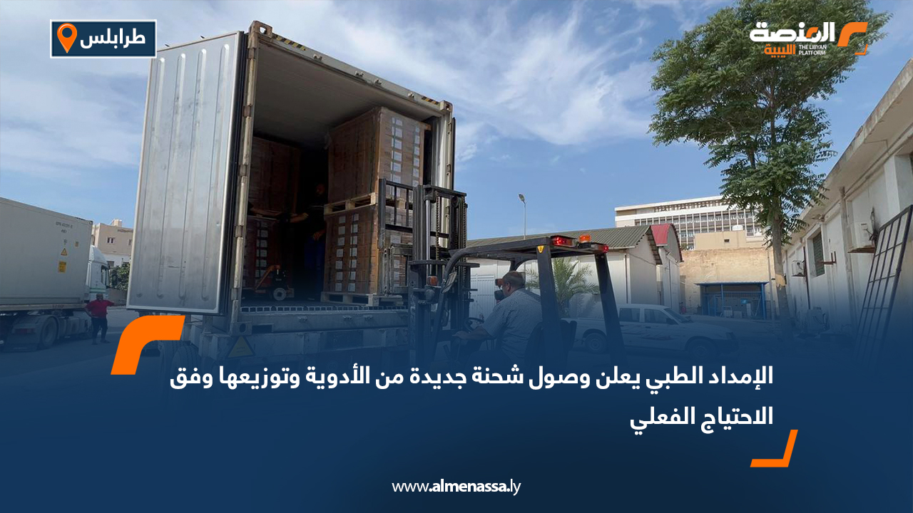 الإمداد الطبي يعلن وصول شحنة جديدة من الأدوية وتوزيعها وفق الاحتياج الفعلي