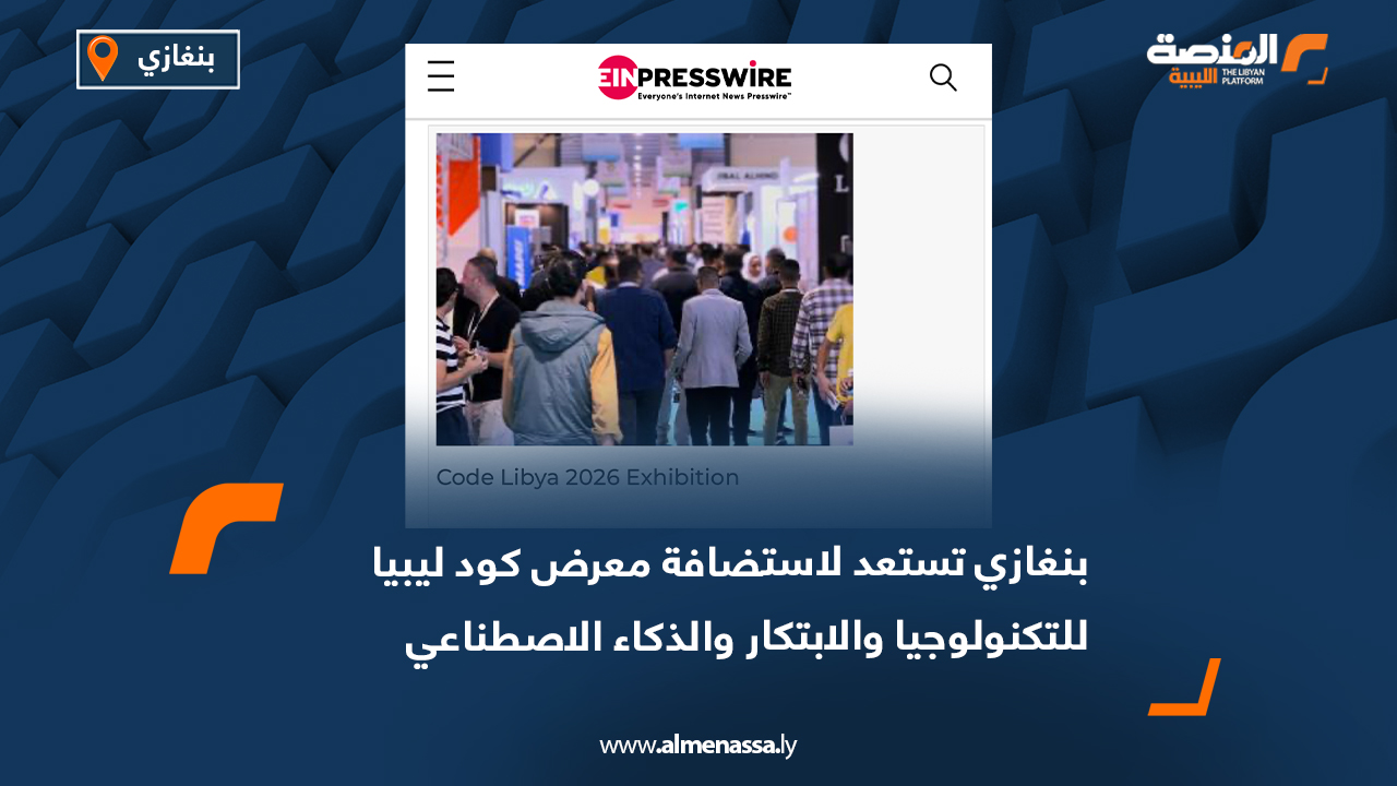 بنغازي تستعد لاستضافة معرض كود ليبيا للتكنولوجيا والابتكار والذكاء الاصطناعي