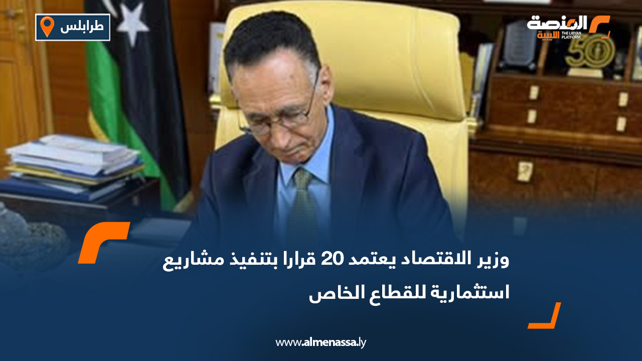 وزير الاقتصاد يعتمد 20 قرارا بتنفيذ مشاريع استثمارية للقطاع الخاص