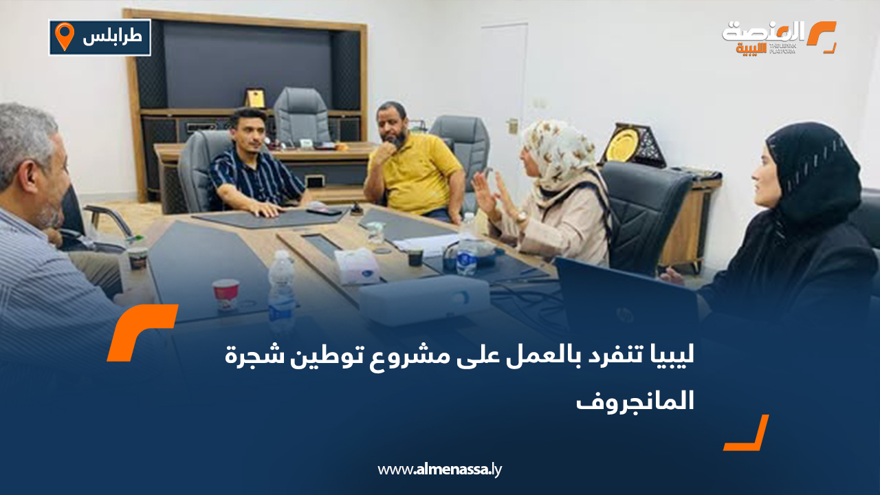 ليبيا تنفرد بالعمل على مشروع توطين شجرة المانجروف