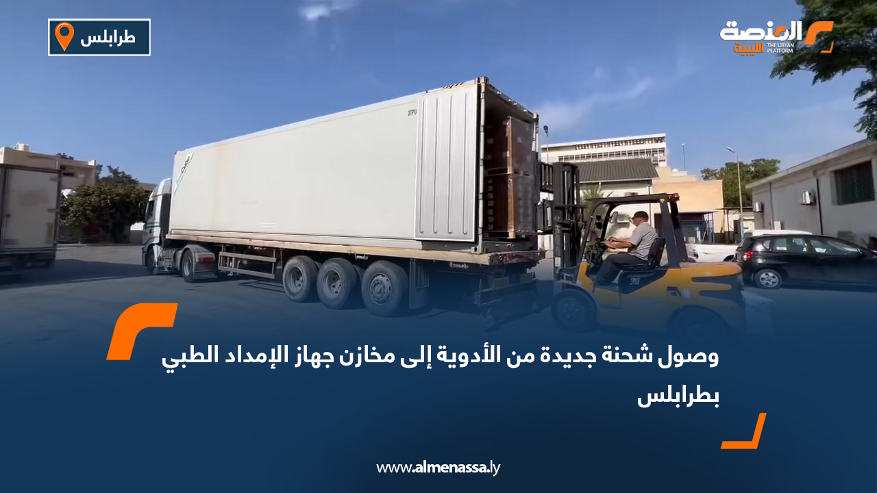 وصول شحنة جديدة من الأدوية إلى مخازن جهاز الإمداد الطبي بطرابلس