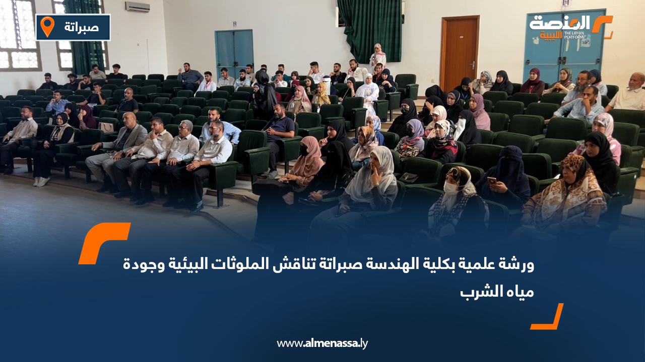 ورشة علمية بكلية الهندسة صبراتة تناقش الملوثات البيئية وجودة مياه الشرب