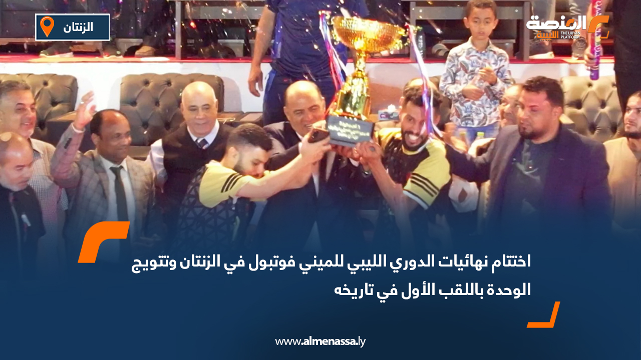 اختتام نهائيات الدوري الليبي للميني فوتبول في الزنتان وتتويج الوحدة باللقب الأول في تاريخه