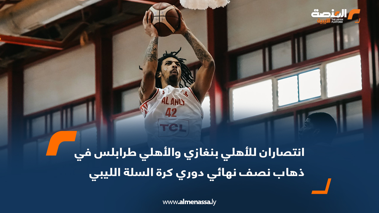 انتصاران للأهلي بنغازي والأهلي طرابلس في ذهاب نصف نهائي دوري كرة السلة الليبي