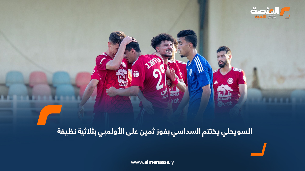 السويحلي يختتم السداسي بفوز ثمين على الأولمبي بثلاثية نظيفة