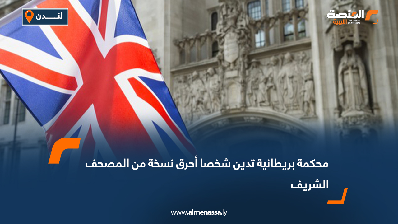 محكمة بريطانية تدين شخصاً أحرق نسخة من المصحف الشريف