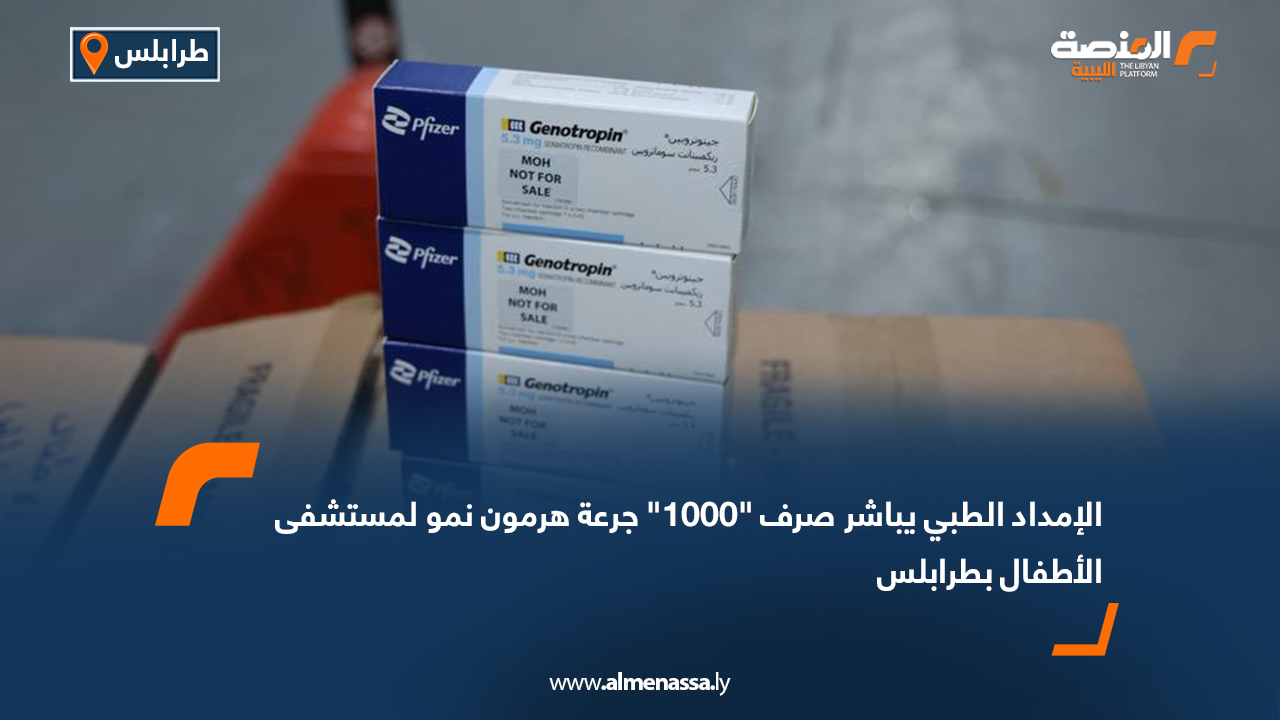 الإمداد الطبي يباشر صرف "1000" جرعة هرمون نمو لمستشفى الأطفال بطرابلس
