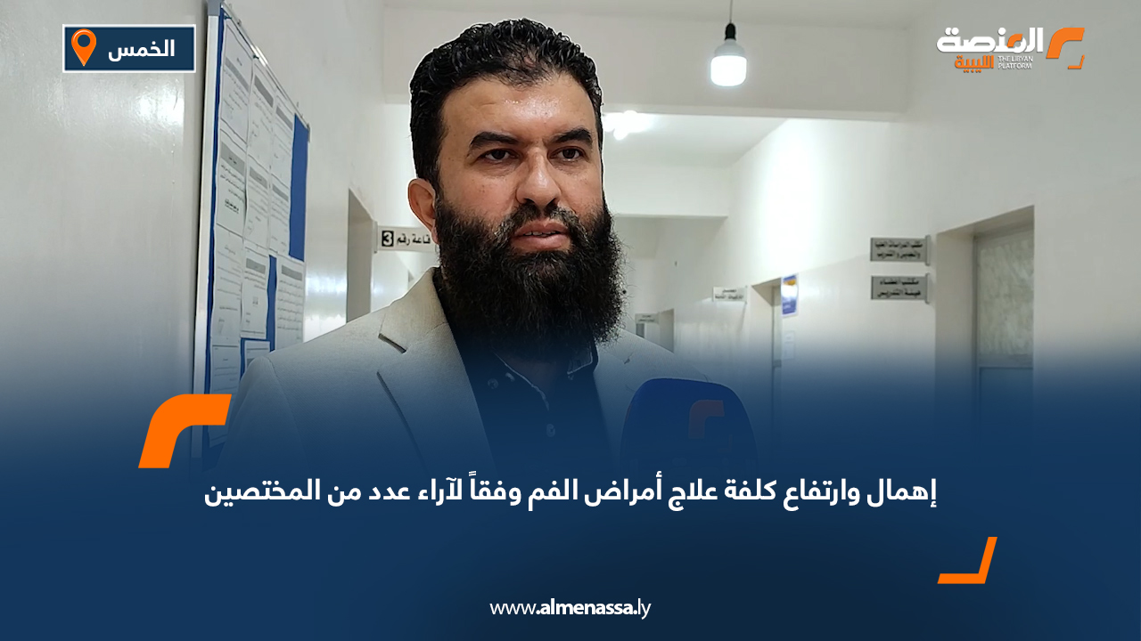 إهمال وارتفاع كلفة علاج أمراض الفم وفقاً لآراء عدد من المختصين