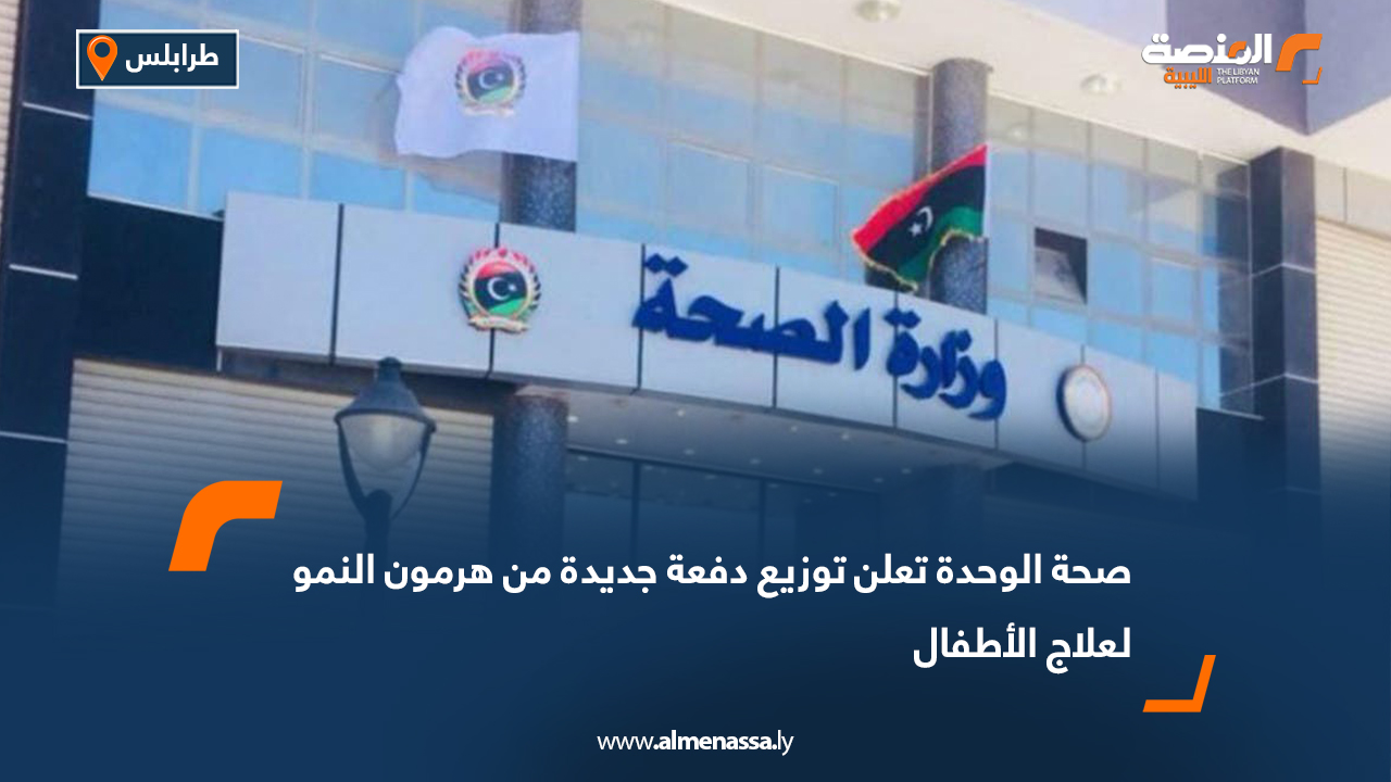 صحة الوحدة تعلن توزيع دفعة جديدة من هرمون النمو لعلاج الأطفال