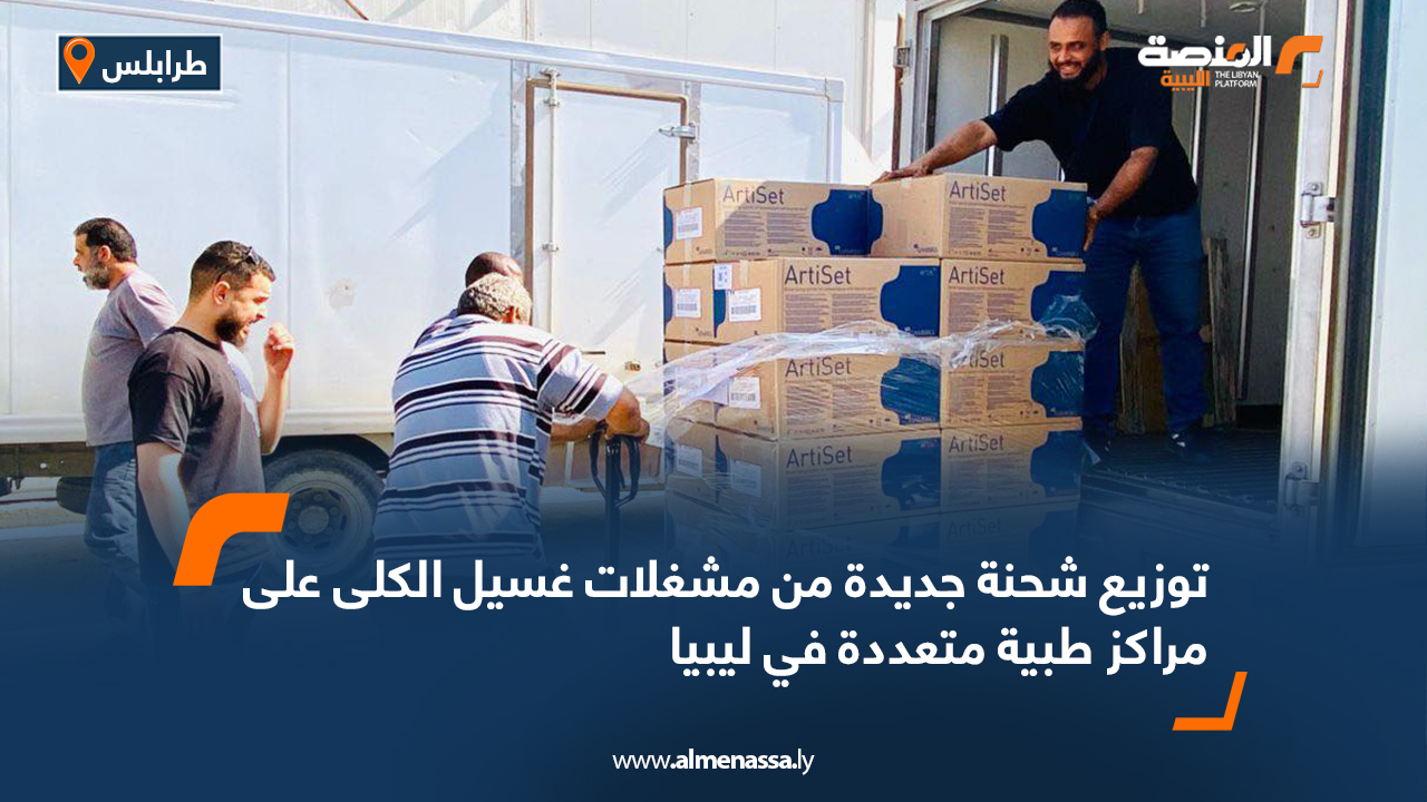 توزيع شحنة جديدة من مشغلات غسيل الكلى على مراكز طبية متعددة في ليبيا