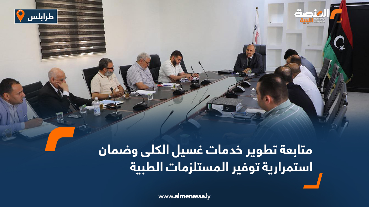 متابعة تطوير خدمات غسيل الكلى وضمان استمرارية توفير المستلزمات الطبية