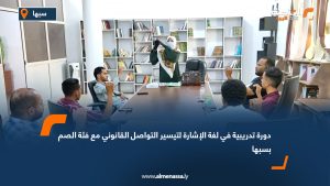 دورة تدريبية في لغة الإشارة لتيسير التواصل القانوني مع فئة الصم بسبها