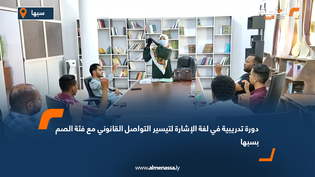 دورة تدريبية في لغة الإشارة لتيسير التواصل القانوني مع فئة الصم بسبها