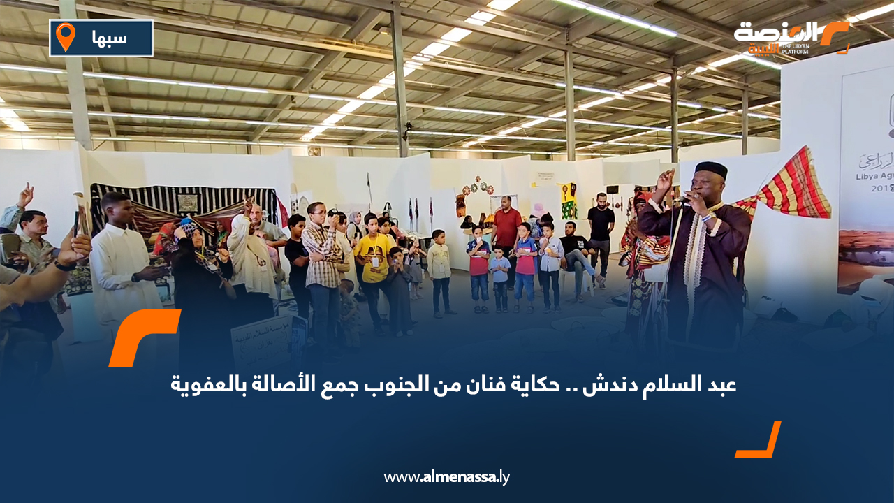 عبد السلام دندش.. حكاية فنان من الجنوب جمع الأصالة بالعفوية