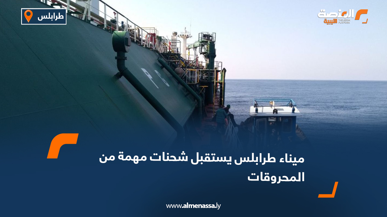 ميناء طرابلس يستقبل شحنات مهمة من المحروقات