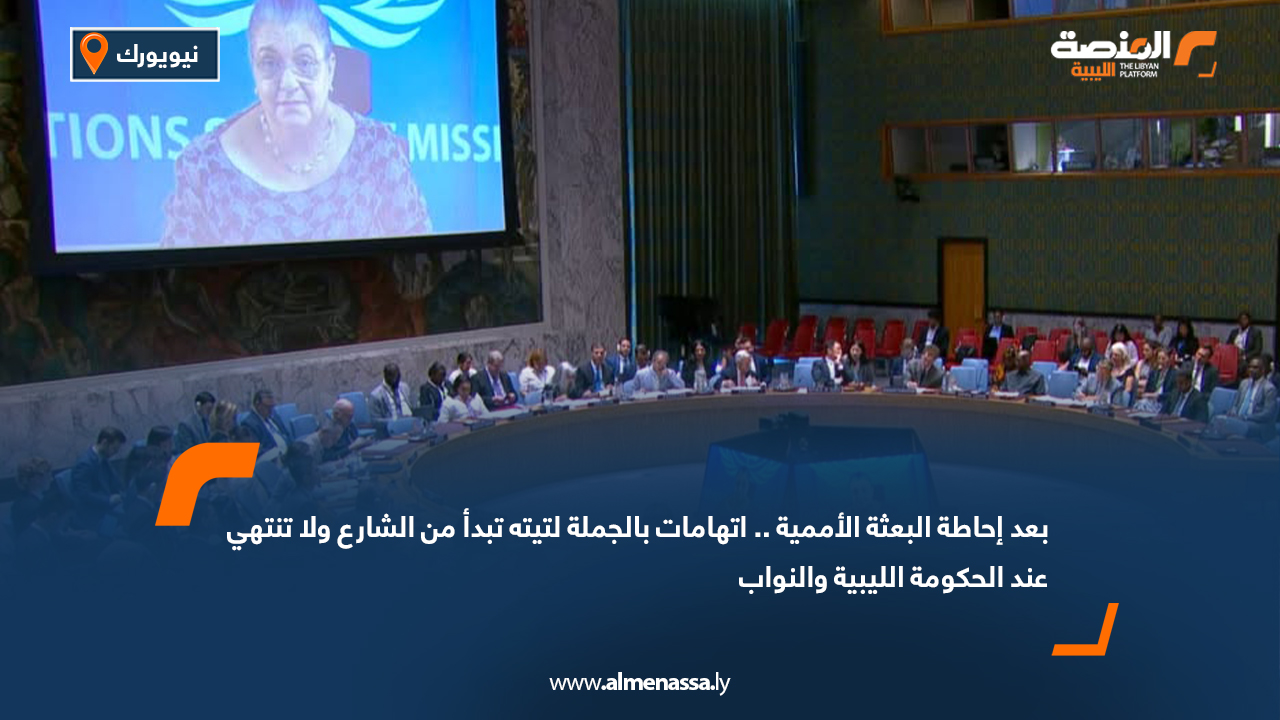 بعد إحاطة البعثة الأممية.. اتهامات بالجملة لتيته تبدأ من الشارع ولا تنتهي عند الحكومة الليبية والنواب