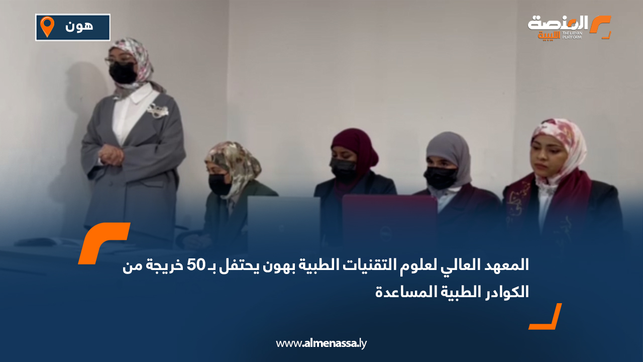 المعهد العالي لعلوم التقنيات الطبية بهون يحتفل بـ 50 خريجة من الكوادر الطبية المساعدة