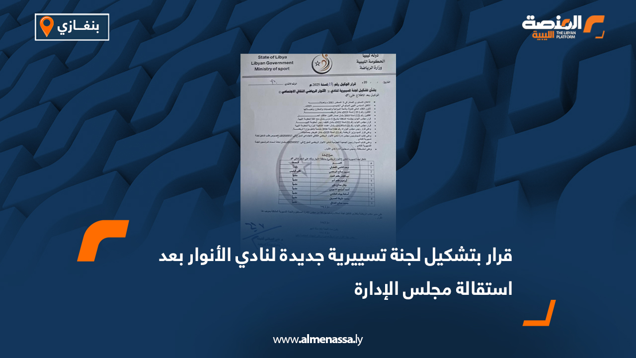 قرار بتشكيل لجنة تسييرية جديدة لنادي الأنوار بعد استقالة مجلس الإدارة