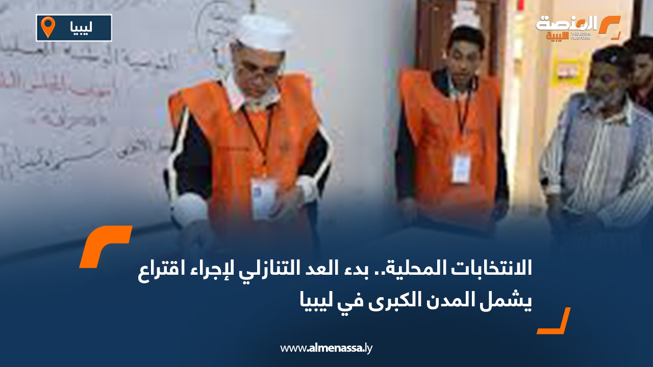 الانتخابات المحلية.. بدء العد التنازلي لإجراء اقتراع يشمل المدن الكبرى في ليبيا