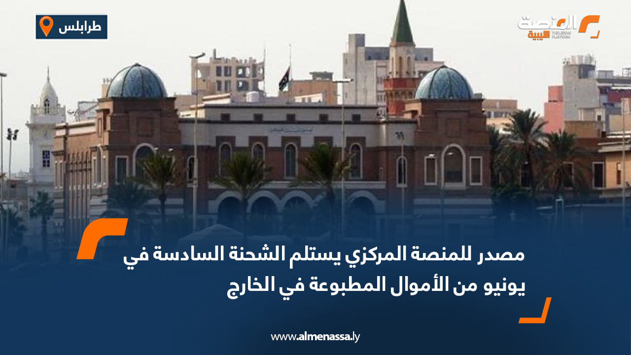 مصدر للمنصة: المركزي يستلم الشحنة السادسة في يونيو من الأموال المطبوعة في الخارج