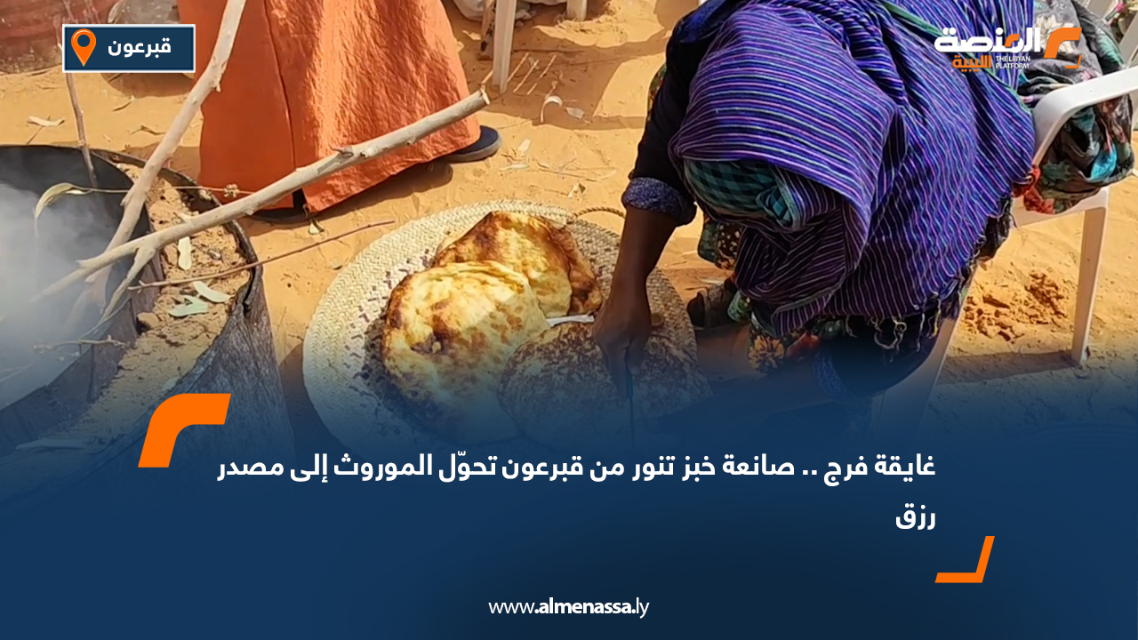 غايقة فرج.. صانعة خبز تنور من قبرعون تحوّل الموروث إلى مصدر رزق
