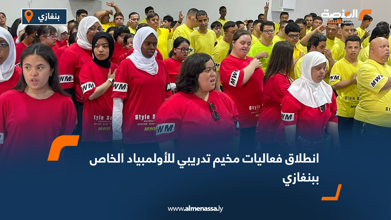 انطلاق فعاليات مخيم تدريبي للأولمبياد الخاص ببنغازي