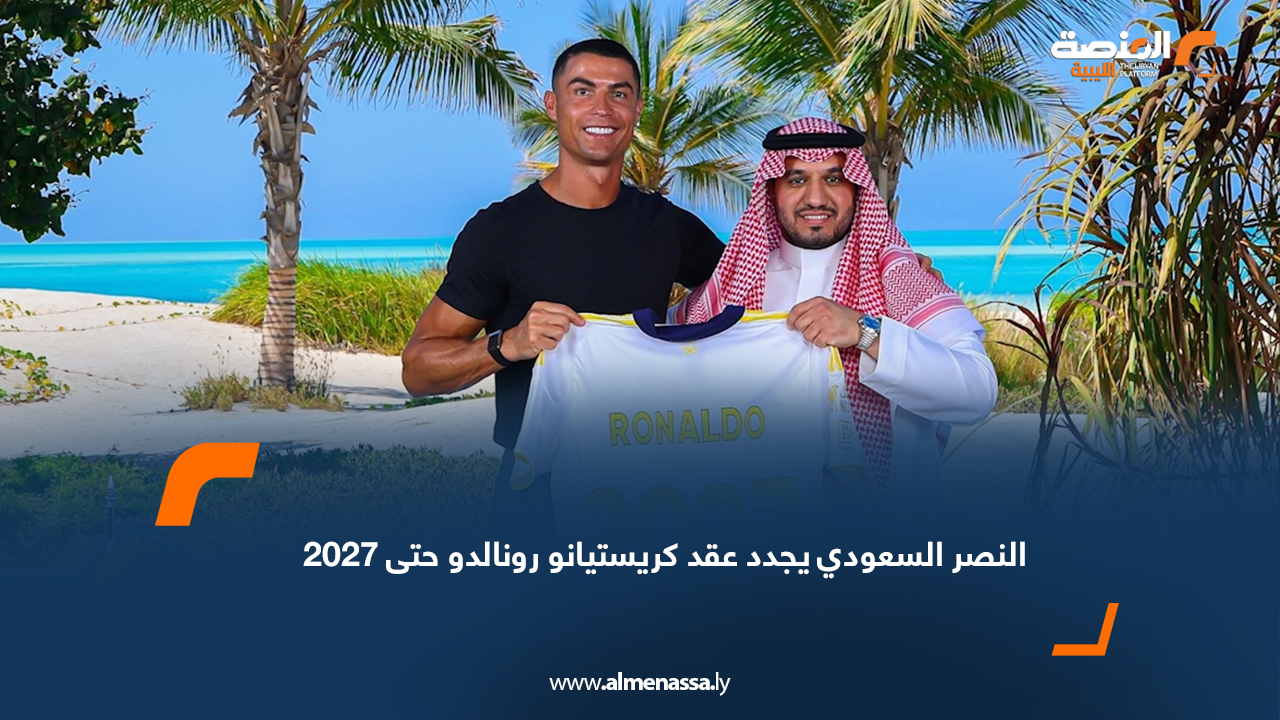 النصر السعودي يجدد عقد كريستيانو رونالدو حتى 2027