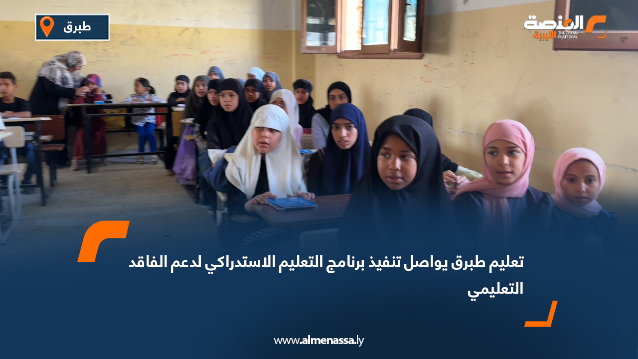 تعليم طبرق يواصل تنفيذ برنامج التعليم الاستدراكي لدعم الفاقد التعليمي