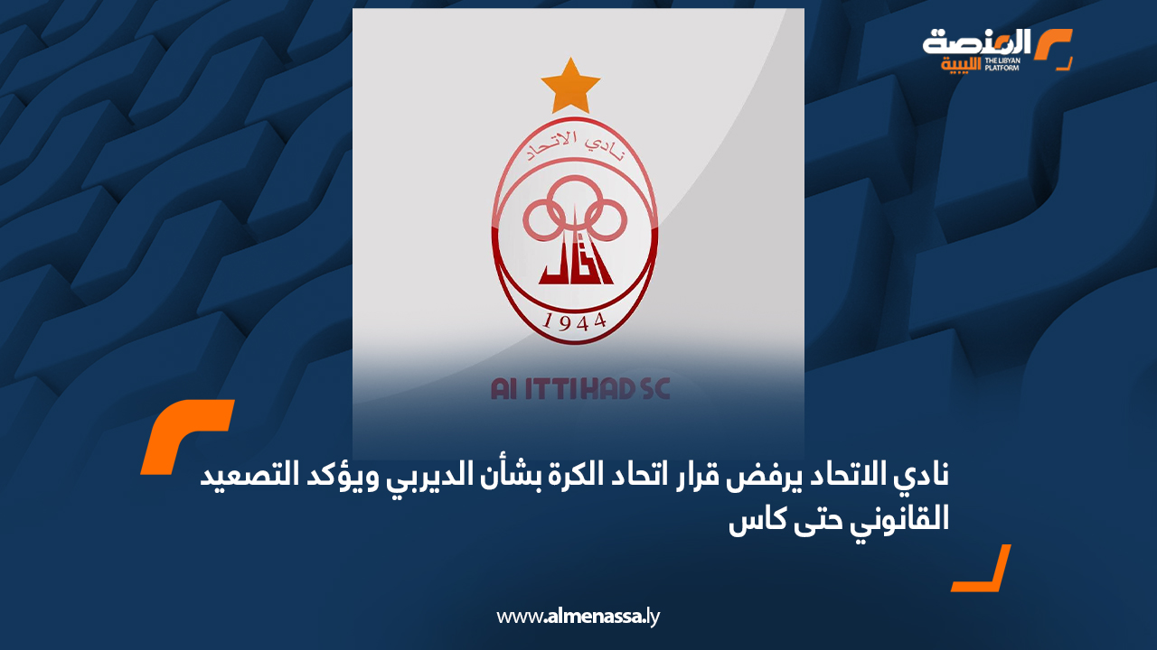 نادي الاتحاد يرفض قرار اتحاد الكرة بشأن الديربي ويؤكد التصعيد القانوني حتى "كاس"