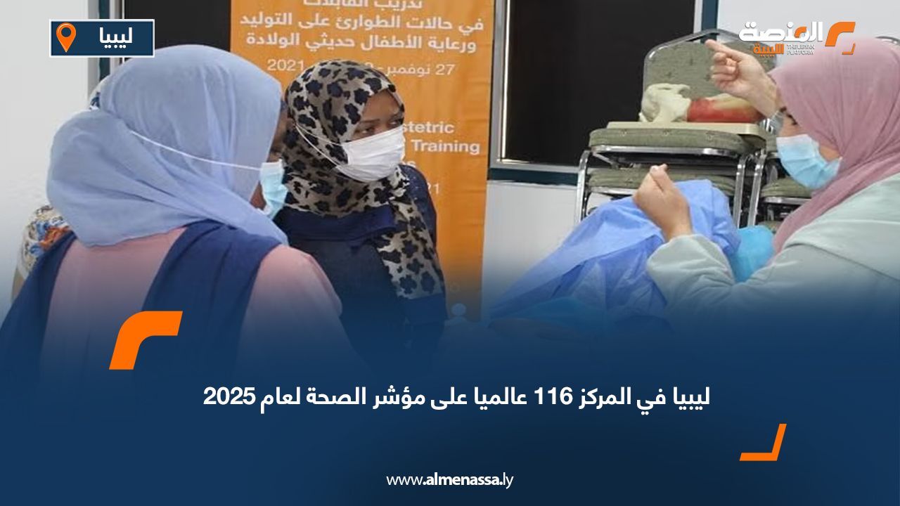 ليبيا في المركز 116 عالميا على مؤشر الصحة لعام 2025