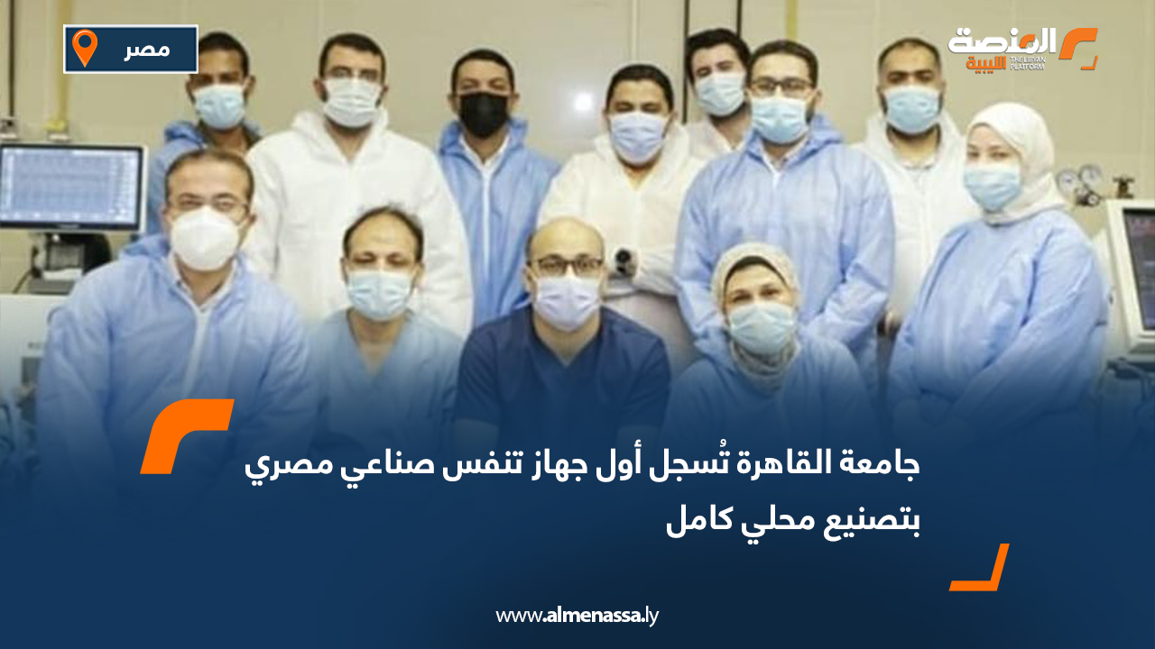 جامعة القاهرة تُسجل أول جهاز تنفس صناعي مصري بتصنيع محلي كامل