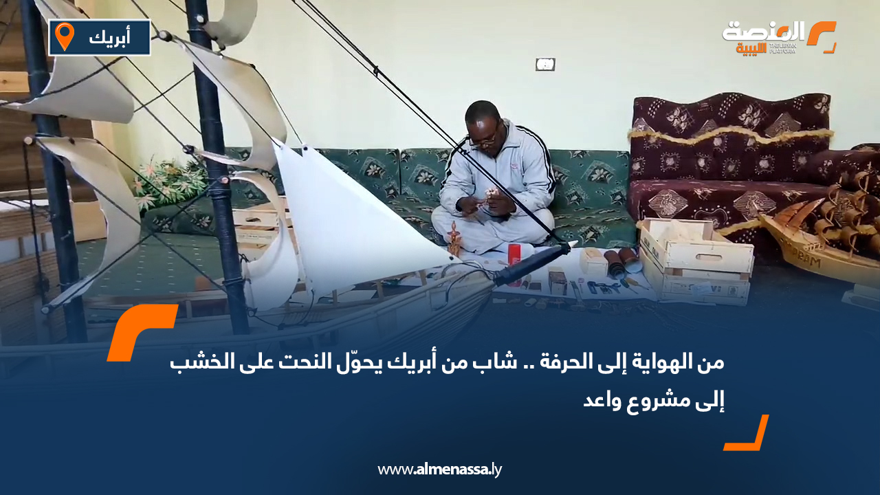 من الهواية إلى الحرفة.. شاب من أبريك يحوّل النحت على الخشب إلى مشروع واعد