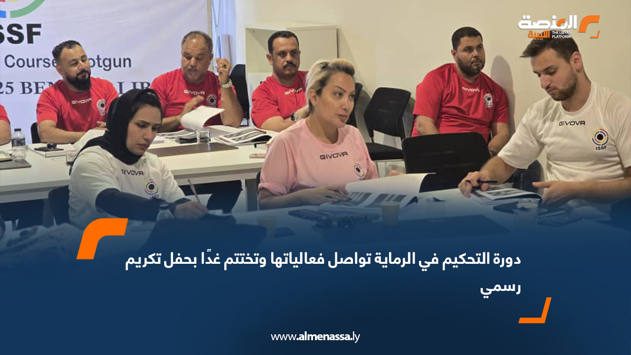 دورة التحكيم في الرماية تواصل فعالياتها وتختتم غدًا بحفل تكريم رسمي