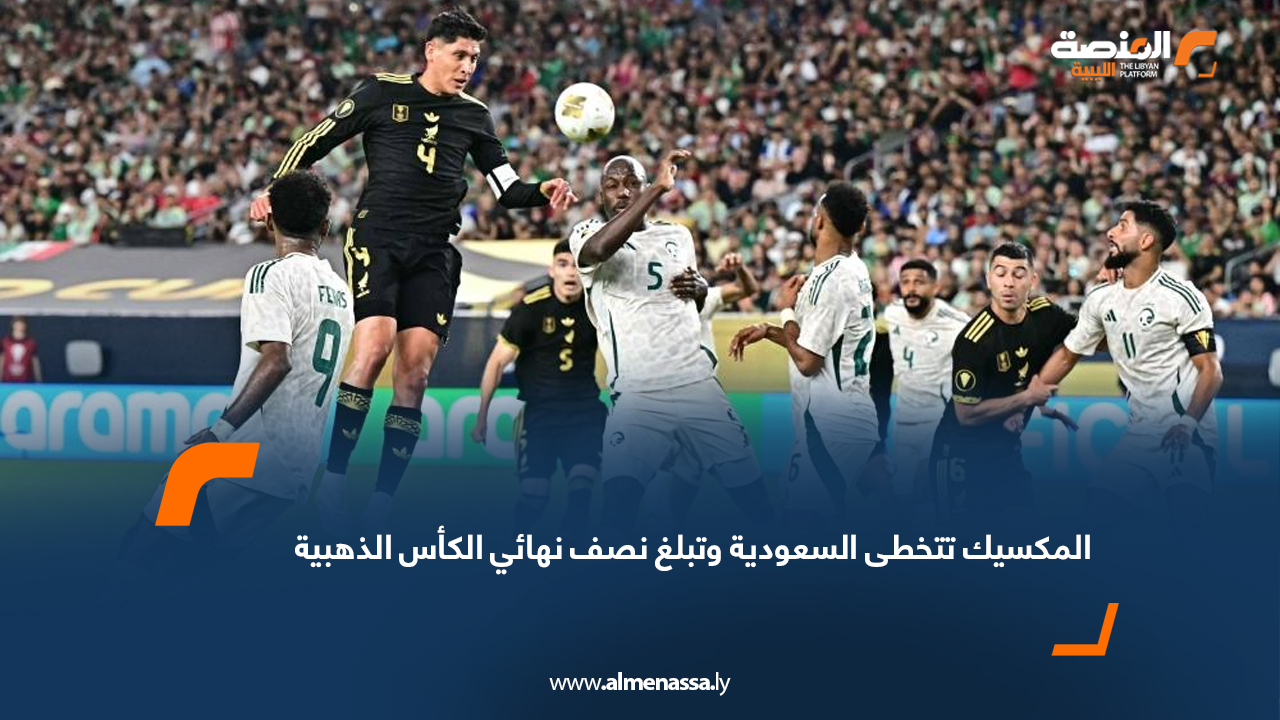 المكسيك تتخطى السعودية وتبلغ نصف نهائي الكأس الذهبية