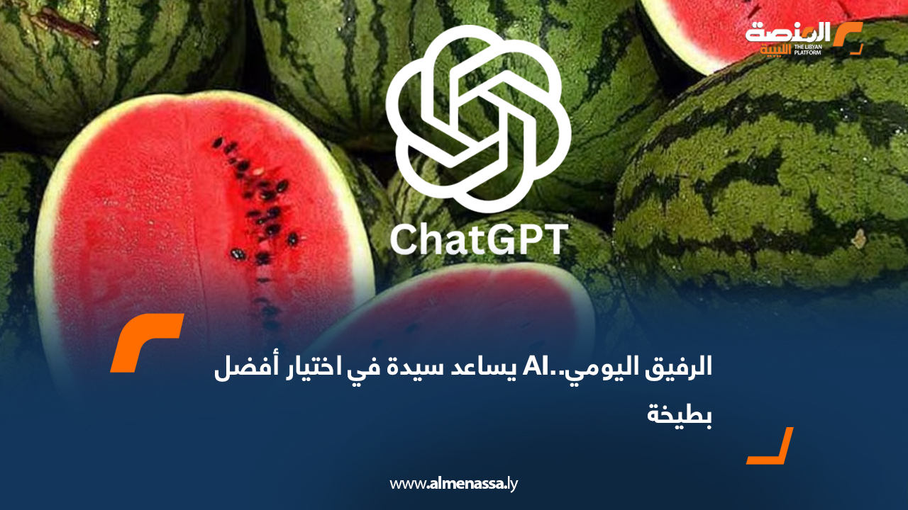 الرفيق اليومي ..AI  يساعد سيدة في اختيار أفضل بطيخة