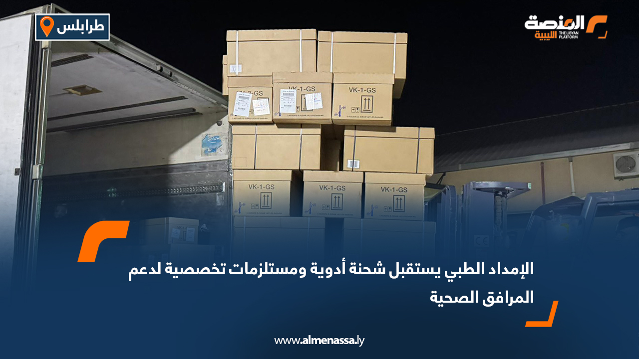 الإمداد الطبي يستقبل شحنة أدوية ومستلزمات تخصصية لدعم المرافق الصحية