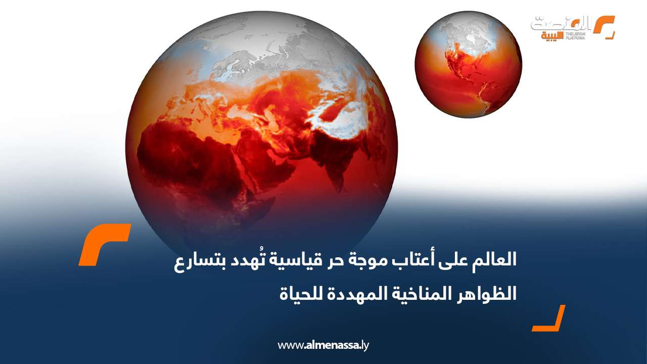 العالم على أعتاب موجة حر قياسية تُهدد بتسارع الظواهر المناخية المهددة للحياة