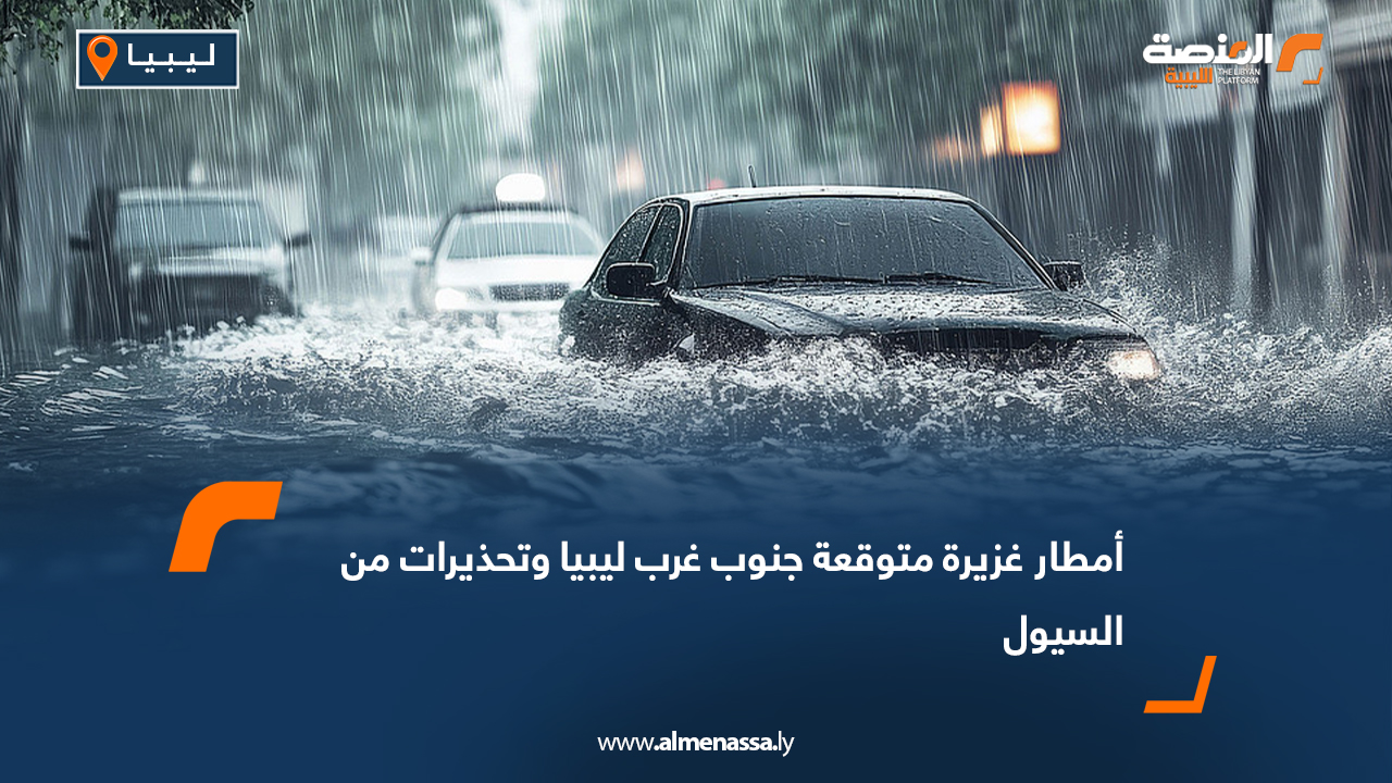 أمطار غزيرة متوقعة جنوب غرب ليبيا وتحذيرات من السيول