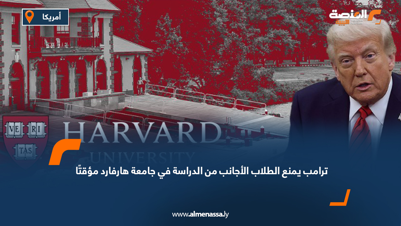 ترامب يمنع الطلاب الأجانب من الدراسة في جامعة هارفارد مؤقتًا