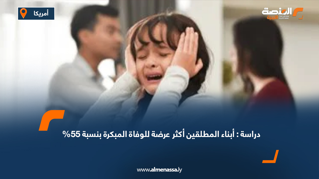 دراسة: أبناء المطلقين أكثر عرضة للوفاة المبكرة بنسبة 55%