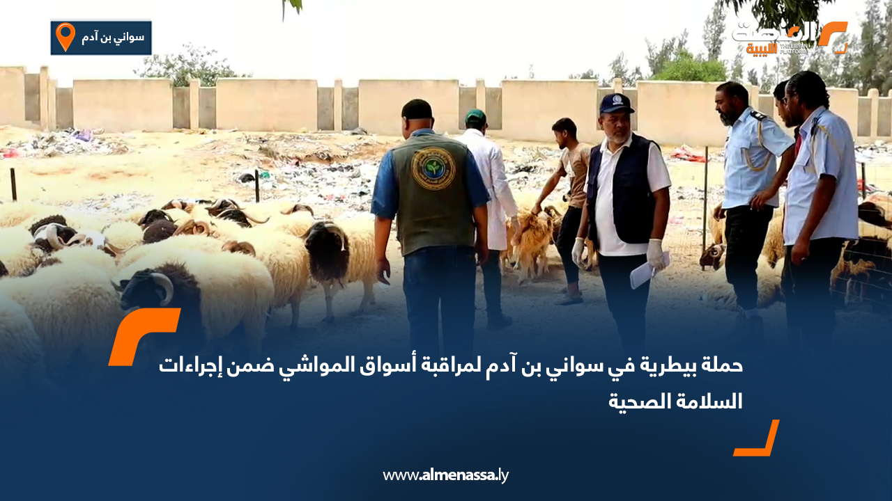 حملة بيطرية في سواني بن آدم لمراقبة أسواق المواشي ضمن إجراءات السلامة الصحية