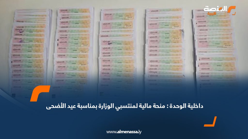 Wide Web 352 داخلية الوحدة: منحة مالية لمنتسبي الوزارة بمناسبة عيد الأضحى