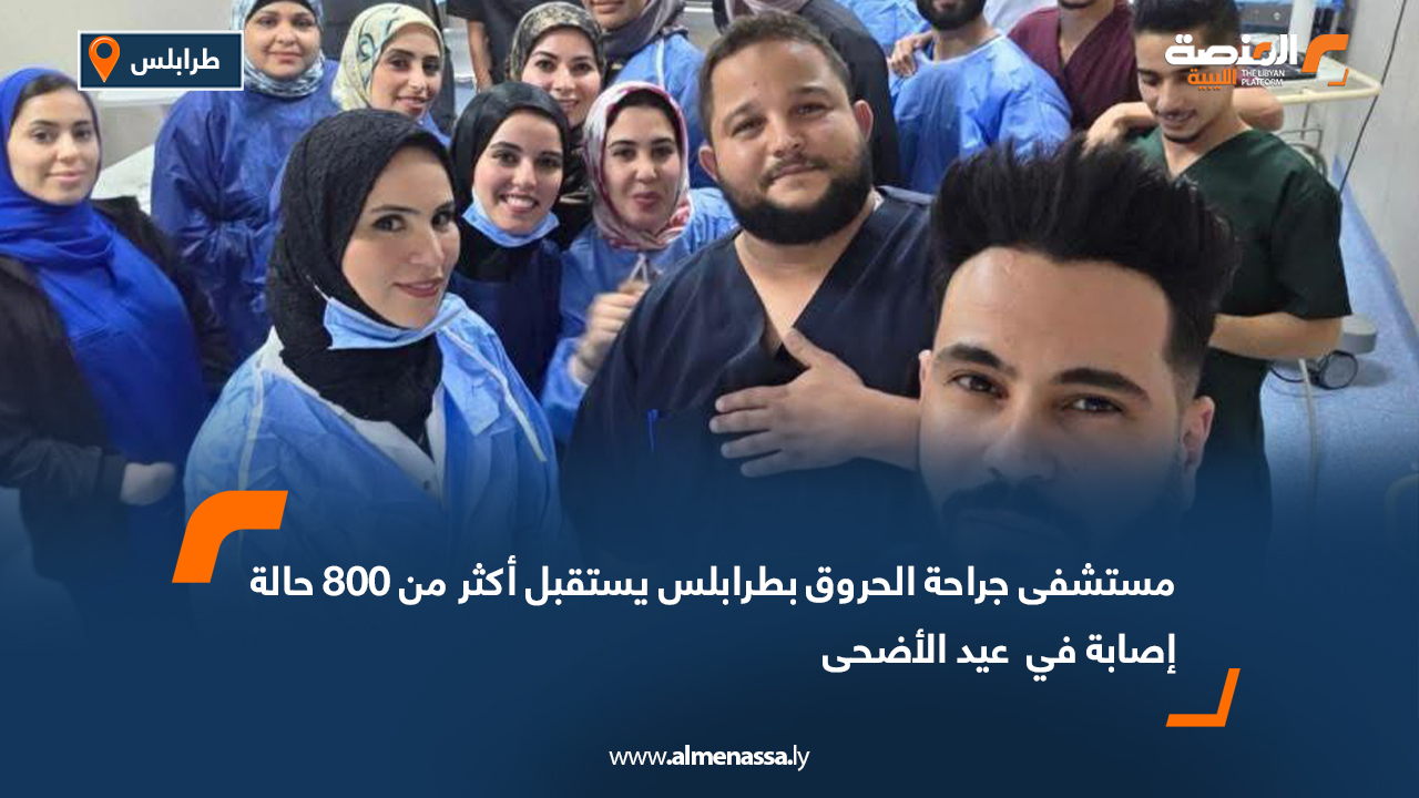 مستشفى جراحة الحروق بطرابلس يستقبل أكثر من 800 حالة إصابة في  عيد الأضحى